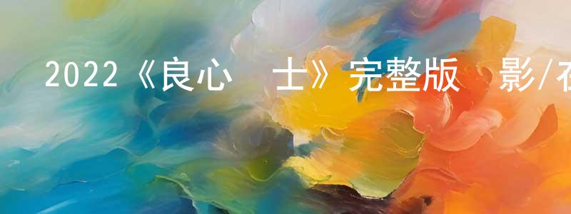 陳茂娟發布2022《良心護士》完整版電影/在線觀看/百度云-美劇天堂